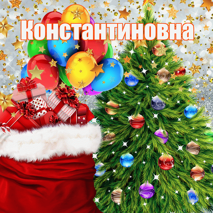 Константиновна! С наступающим новым годом! Красивая открытка Константиновне!