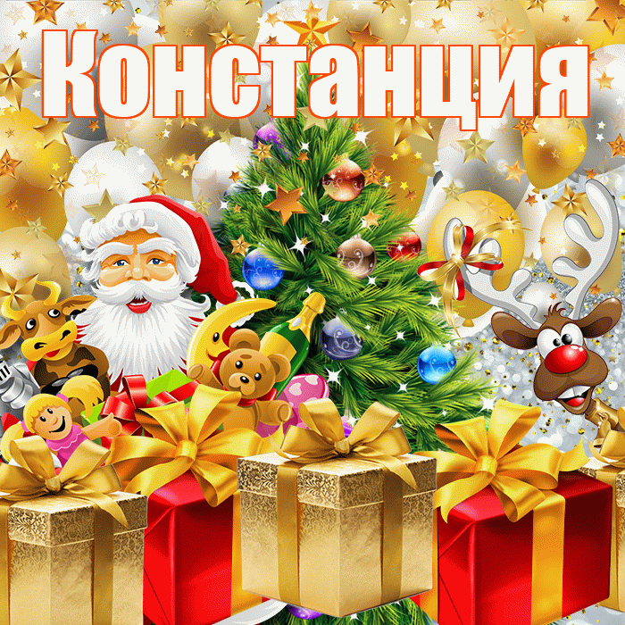 Констанция! С наступающим новым годом! Красивая открытка Констанции!