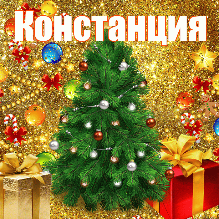 Констанция! С наступающим новым годом! Красивая открытка Констанции!