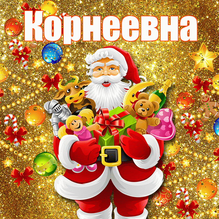 Корнеевна! С наступающим новым годом! Красивая открытка Корнеевне!