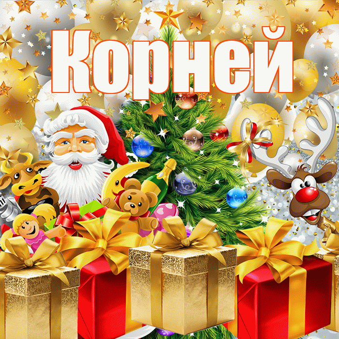 Корней! С наступающим новым годом! Красивая открытка Корнею!