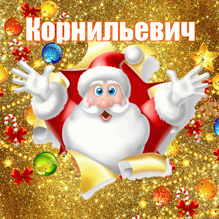 Корнильевич! С наступающим новым годом! Красивая открытка Корнильевичу!