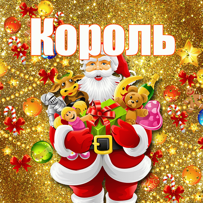 Король! С наступающим новым годом! Красивая открытка Королю!