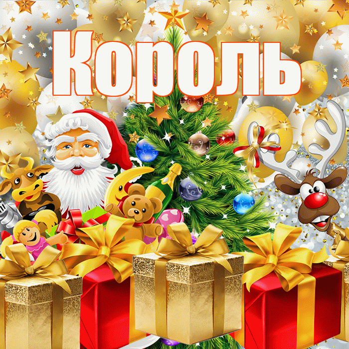 Король! С наступающим новым годом! Красивая открытка Королю!