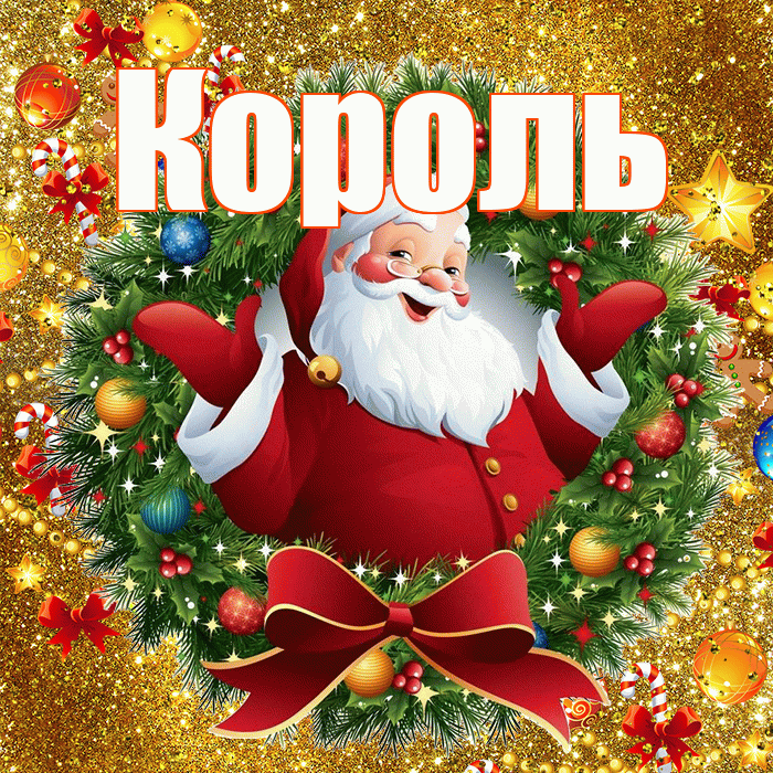 Король! С наступающим новым годом! Красивая открытка Королю!