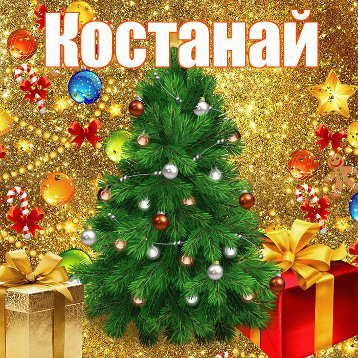 Костанай! С наступающим новым годом! Красивая открытка Костанаю!