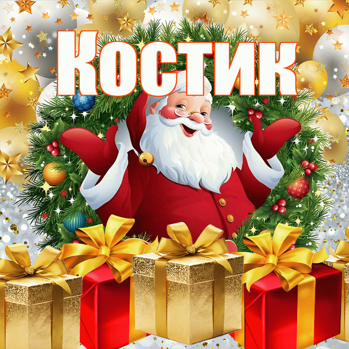 Костик! С наступающим новым годом! Красивая открытка !