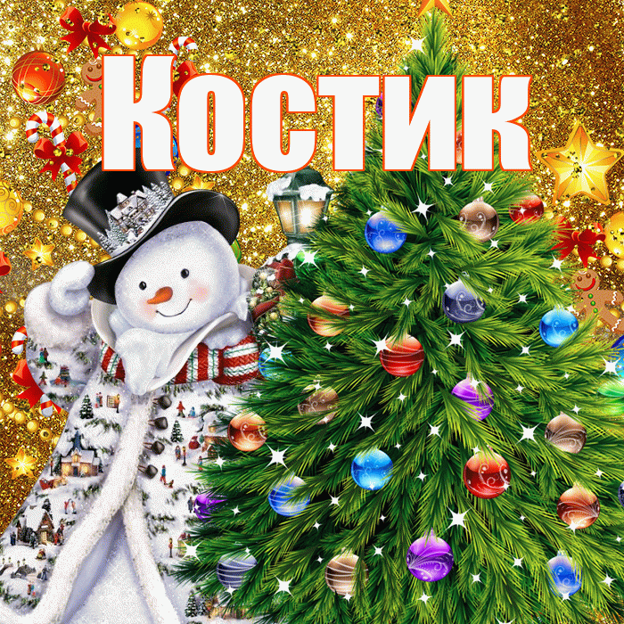 Костик! С наступающим новым годом! Красивая открытка !