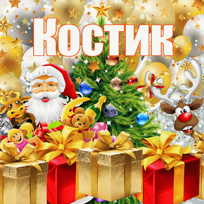 Костик! С наступающим новым годом! Красивая открытка !