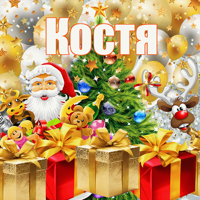 Костя! С наступающим новым годом! Красивая открытка Косте!