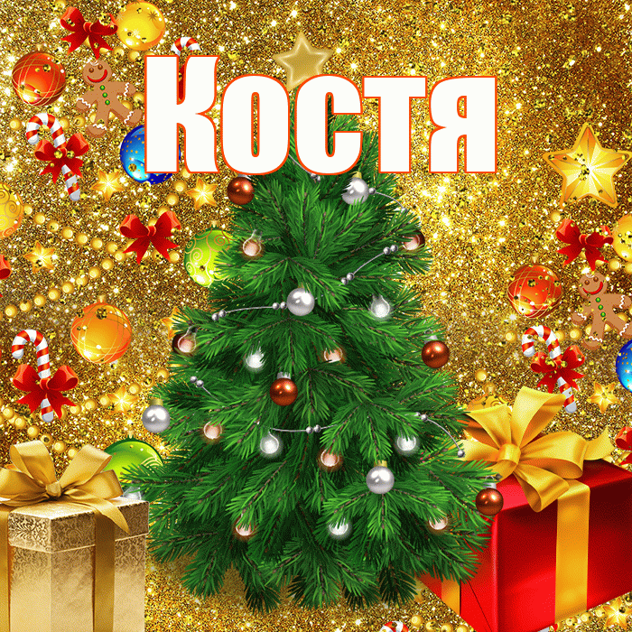 Костя! С наступающим новым годом! Красивая открытка Косте!