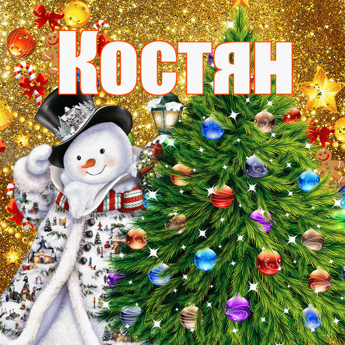 Костян! С наступающим новым годом! Красивая открытка !