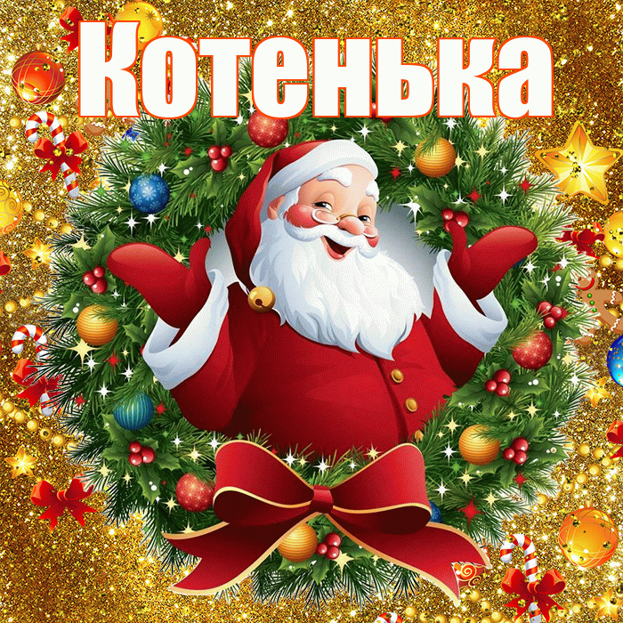 Котенька! С наступающим новым годом! Красивая открытка !
