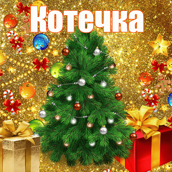 Котечка! С наступающим новым годом! Красивая открытка !