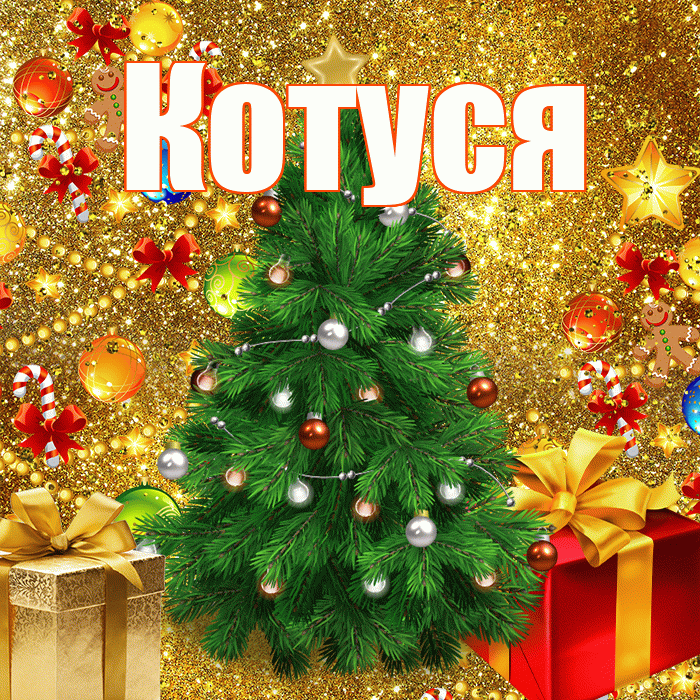Котуся! С наступающим новым годом! Красивая открытка Котусе!