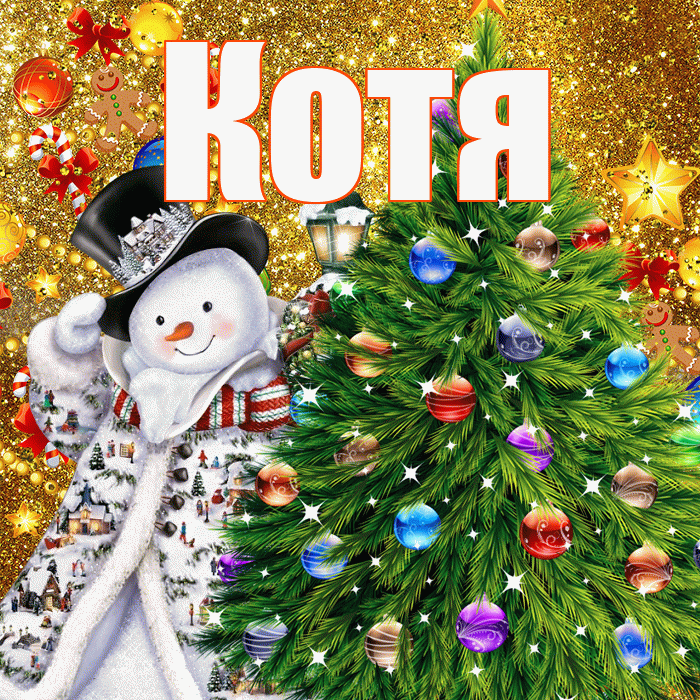 Котя! С наступающим новым годом! Красивая открытка Коте!