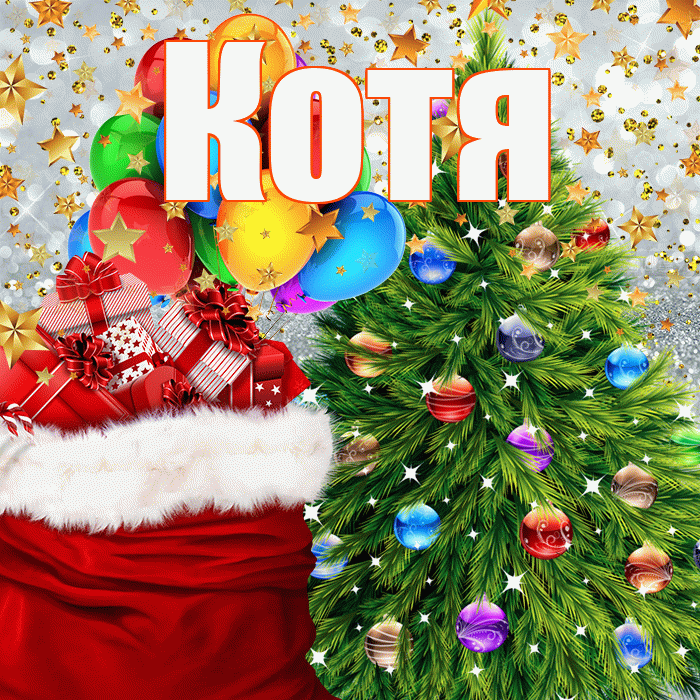 Котя! С наступающим новым годом! Красивая открытка Коте!