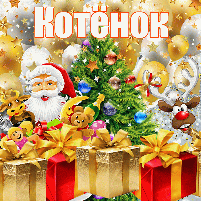 Котёнок! С наступающим новым годом! Красивая открытка !