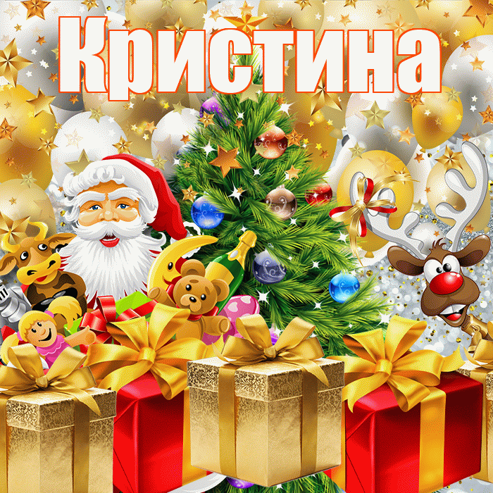 Кристина! С наступающим новым годом! Красивая открытка Кристине!