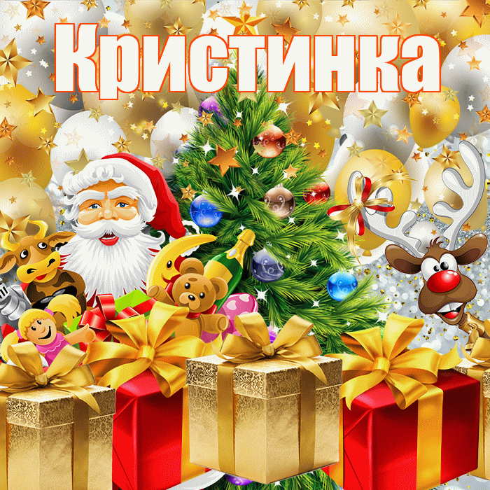 Кристинка! С наступающим новым годом! Красивая открытка !