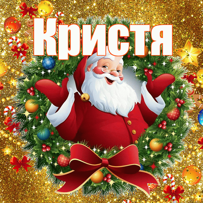 Кристя! С наступающим новым годом! Красивая открытка !