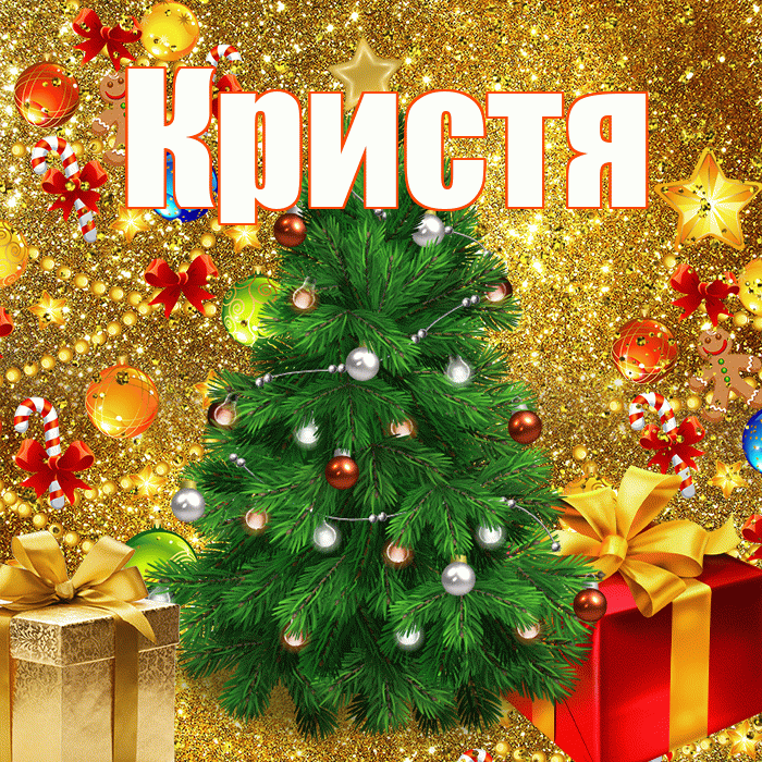 Кристя! С наступающим новым годом! Красивая открытка !