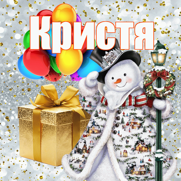 Кристя! С наступающим новым годом! Красивая открытка !