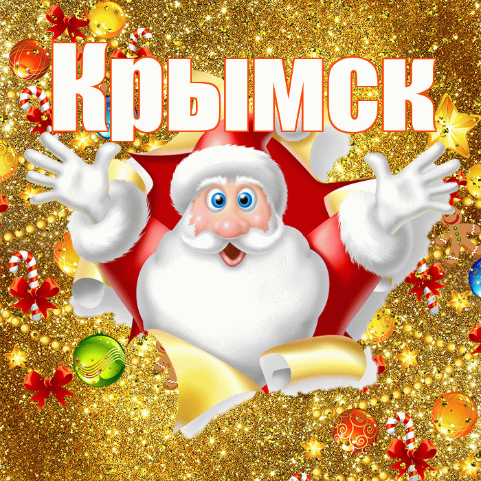 Крымск! С наступающим новым годом! Красивая открытка Крымску!