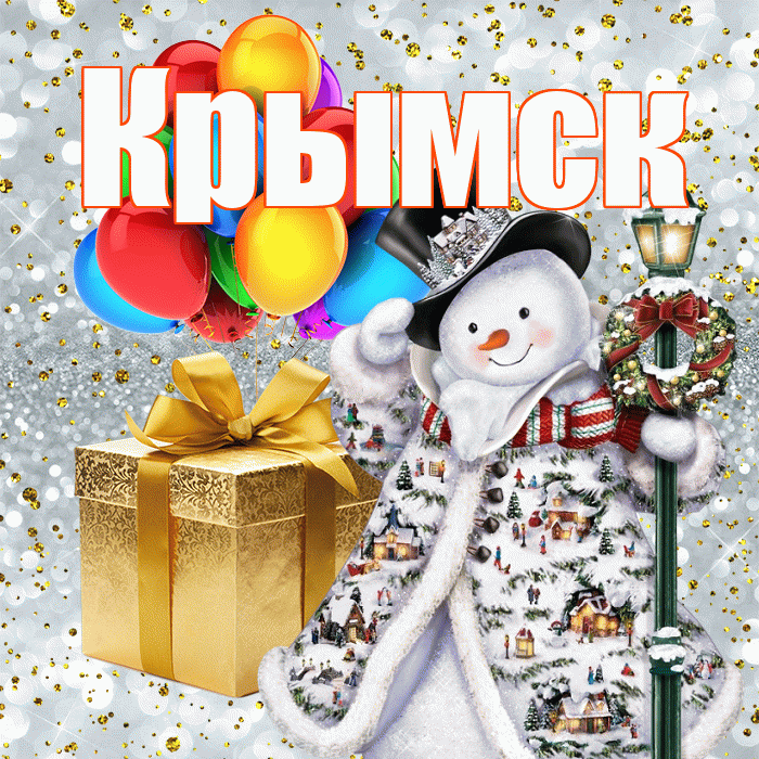Крымск! С наступающим новым годом! Красивая открытка Крымску!