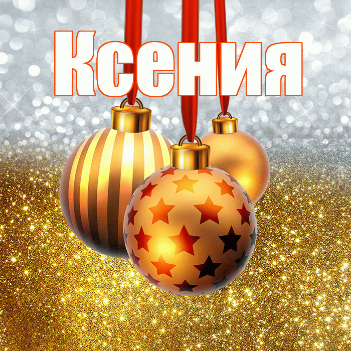 Ксения! С наступающим новым годом! Красивая открытка Ксении!