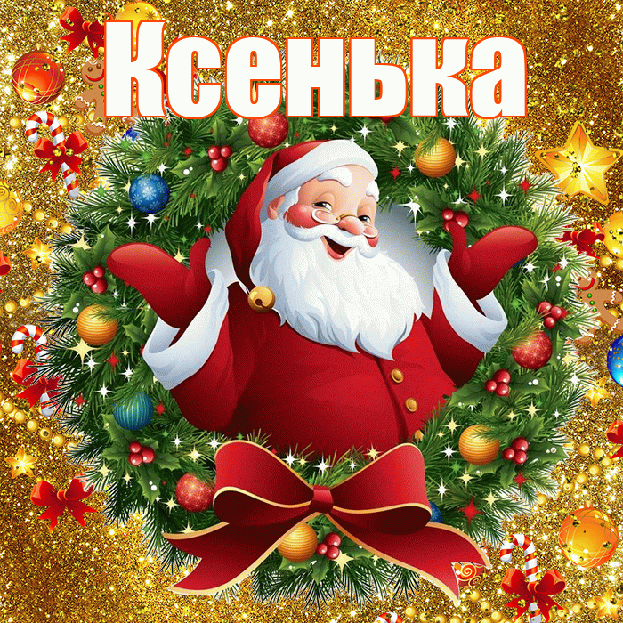 Ксенька! С наступающим новым годом! Красивая открытка !