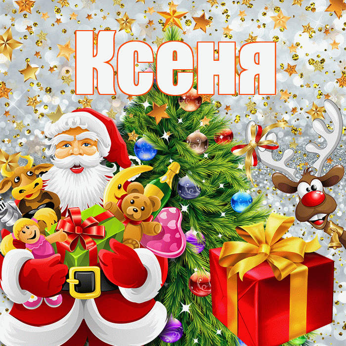 Ксеня! С наступающим новым годом! Красивая открытка !