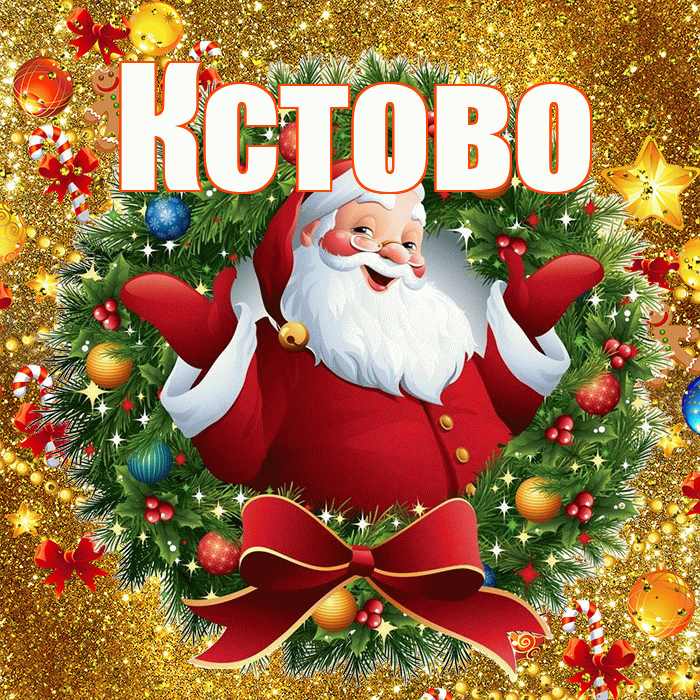 Кстово! С наступающим новым годом! Красивая открытка Кстово!