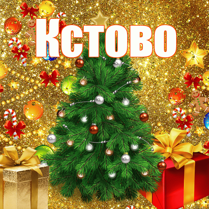 Кстово! С наступающим новым годом! Красивая открытка Кстово!