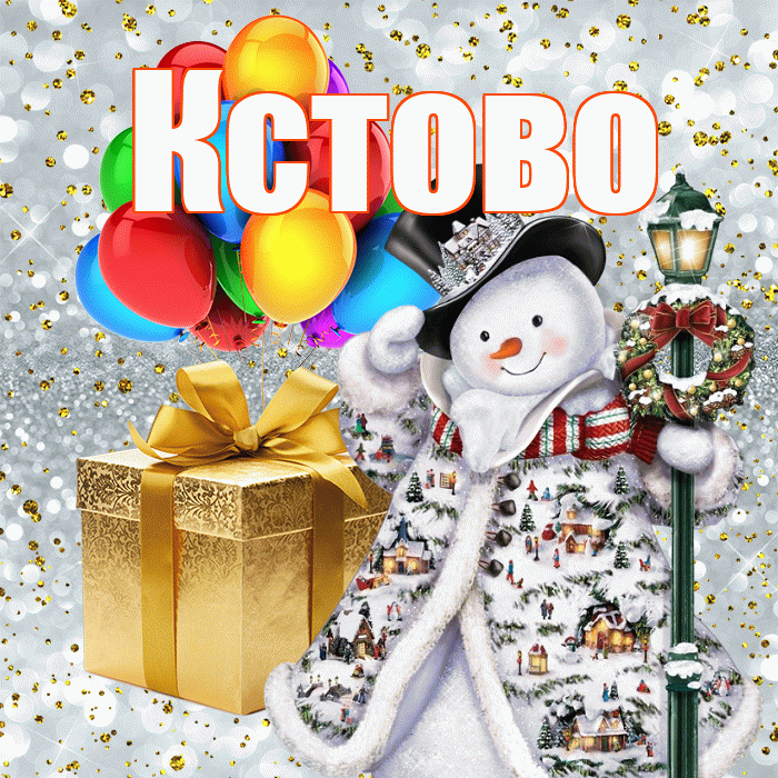 Кстово! С наступающим новым годом! Красивая открытка Кстово!