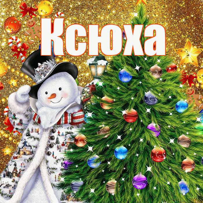 Ксюха! С наступающим новым годом! Красивая открытка !