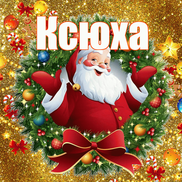 Ксюха! С наступающим новым годом! Красивая открытка !
