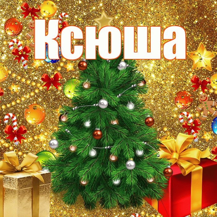 Ксюша! С наступающим новым годом! Красивая открытка Ксюше!