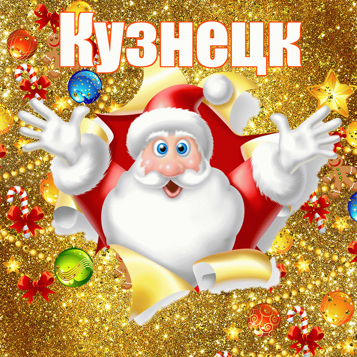 Кузнецк! С наступающим новым годом! Красивая открытка Кузнецку!