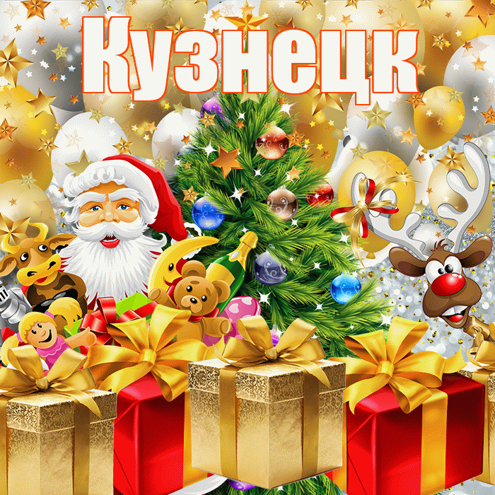 Кузнецк! С наступающим новым годом! Красивая открытка Кузнецку!