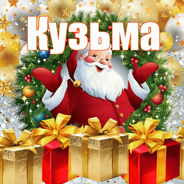 Кузьма! С наступающим новым годом! Красивая открытка Кузьме!