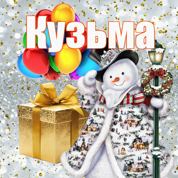 Кузьма! С наступающим новым годом! Красивая открытка Кузьме!