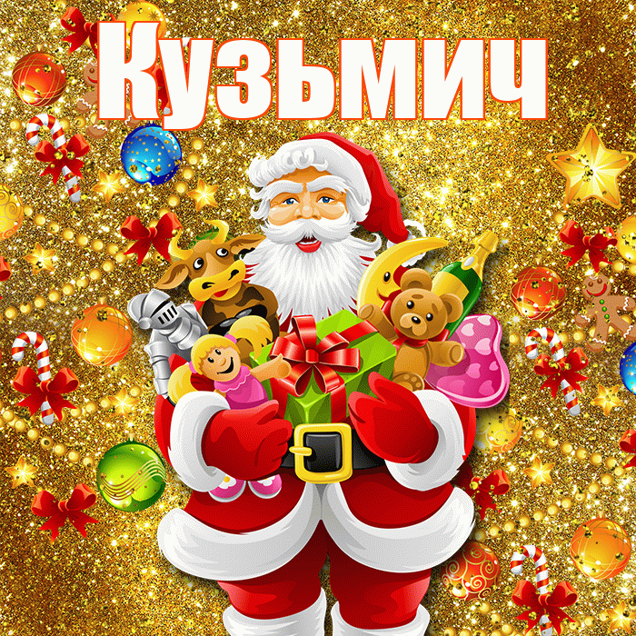 Кузьмич! С наступающим новым годом! Красивая открытка Кузьмичу!