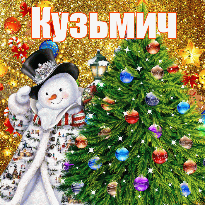 Кузьмич! С наступающим новым годом! Красивая открытка Кузьмичу!