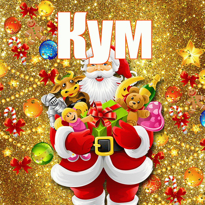 Кум! С наступающим новым годом! Красивая открытка Куму!