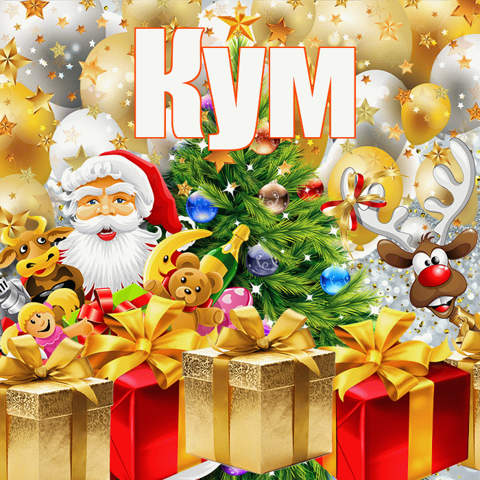 Кум! С наступающим новым годом! Красивая открытка Куму!