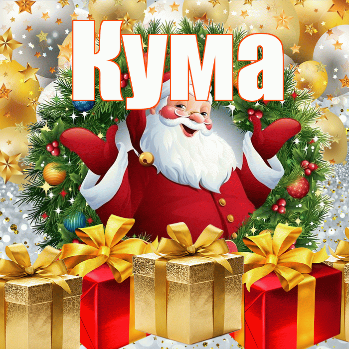 Кума! С наступающим новым годом! Красивая открытка Куму!