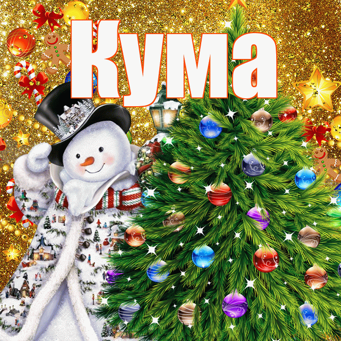 Кума! С наступающим новым годом! Красивая открытка Куму!