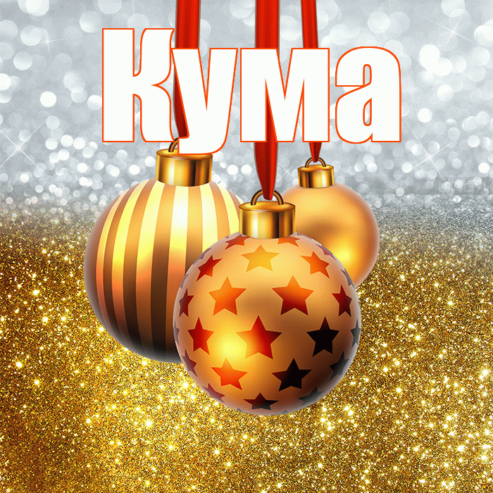 Кума! С наступающим новым годом! Красивая открытка Куму!