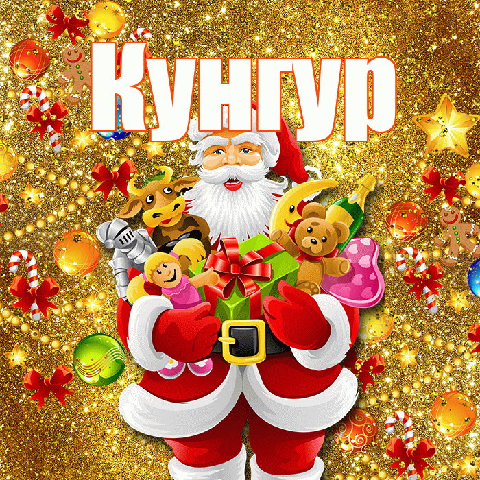 Кунгур! С наступающим новым годом! Красивая открытка Кунгуру!